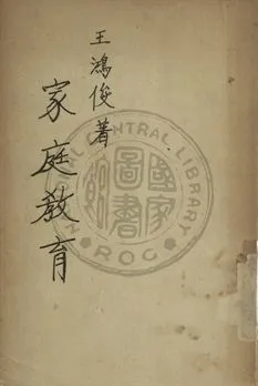 《家庭教育》 作者:王鴻俊編 1948年  PDF下载-汉笺公版书