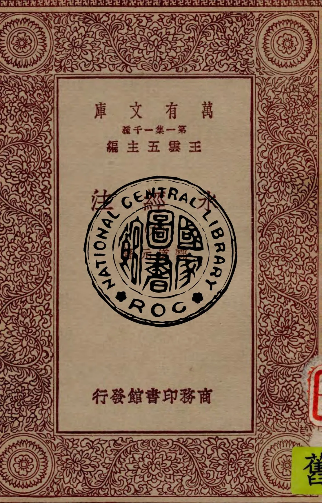 《水經注 v.6》 作者:酈道元著 1929年  PDF下载-汉笺公版书