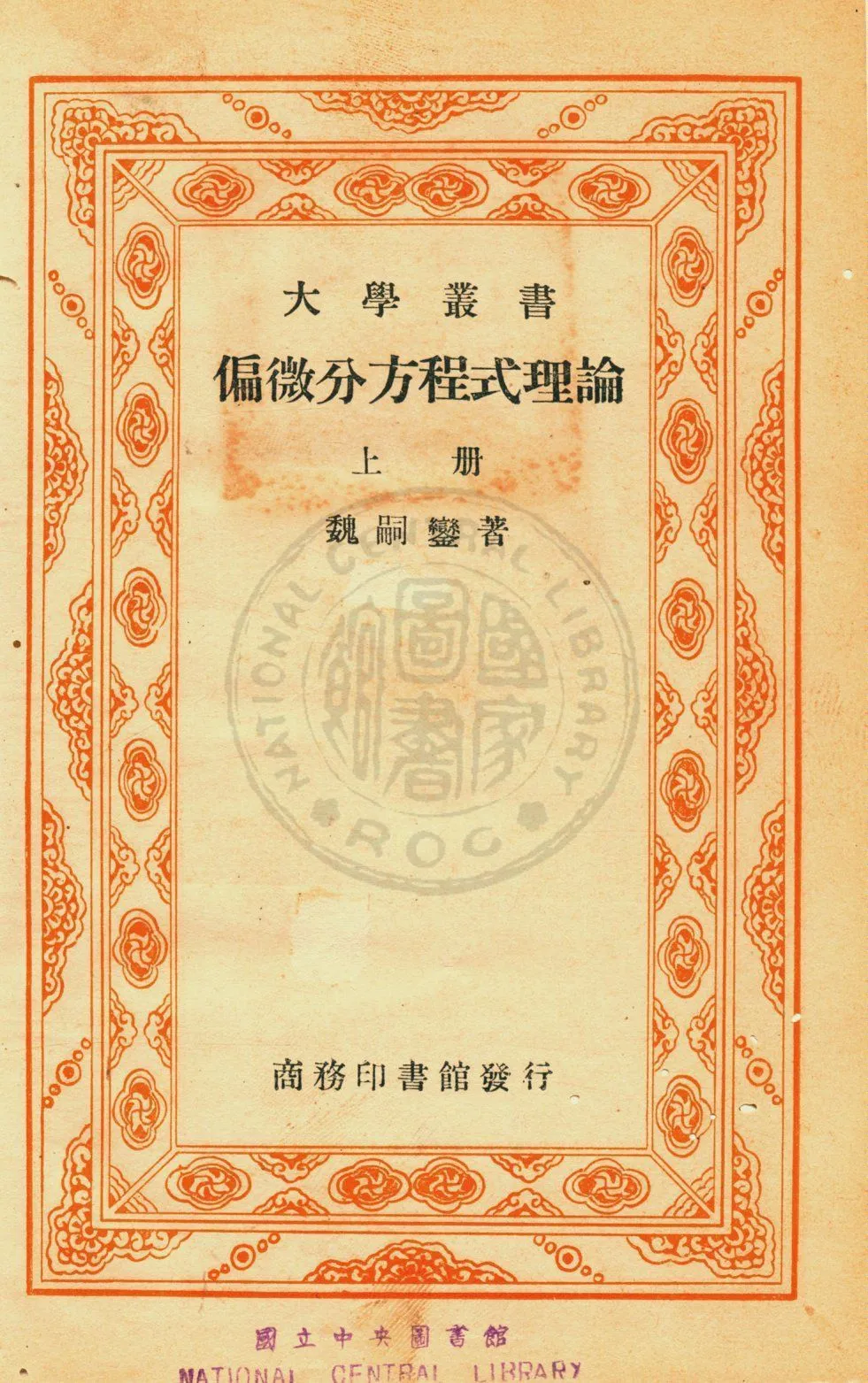 《偏微分方程式理論》 作者:魏嗣鑾編 1936年  PDF下载-汉笺公版书