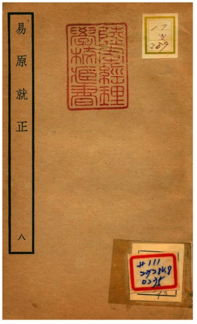 《易原就正》 作者:包儀撰 不詳年  PDF下载-汉笺公版书