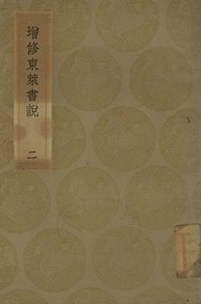 《增修東萊書說 二》 作者:(宋)時瀾修定 1936年  PDF下载-汉笺公版书