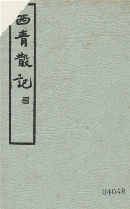 《西青散記 四卷》 作者:(清)史震林撰 ; 張靜廬校點 1935年  PDF下载-汉笺公版书