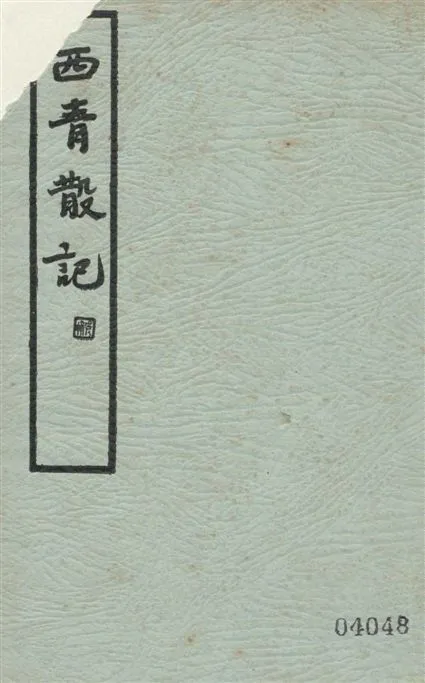 《西青散記 四卷》 作者:(清)史震林撰 ; 張靜廬校點 1935年  PDF下载-汉笺公版书