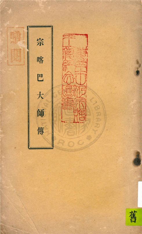 《宗喀巴大師傳》 作者:不詳 不詳年  PDF下载-汉笺公版书