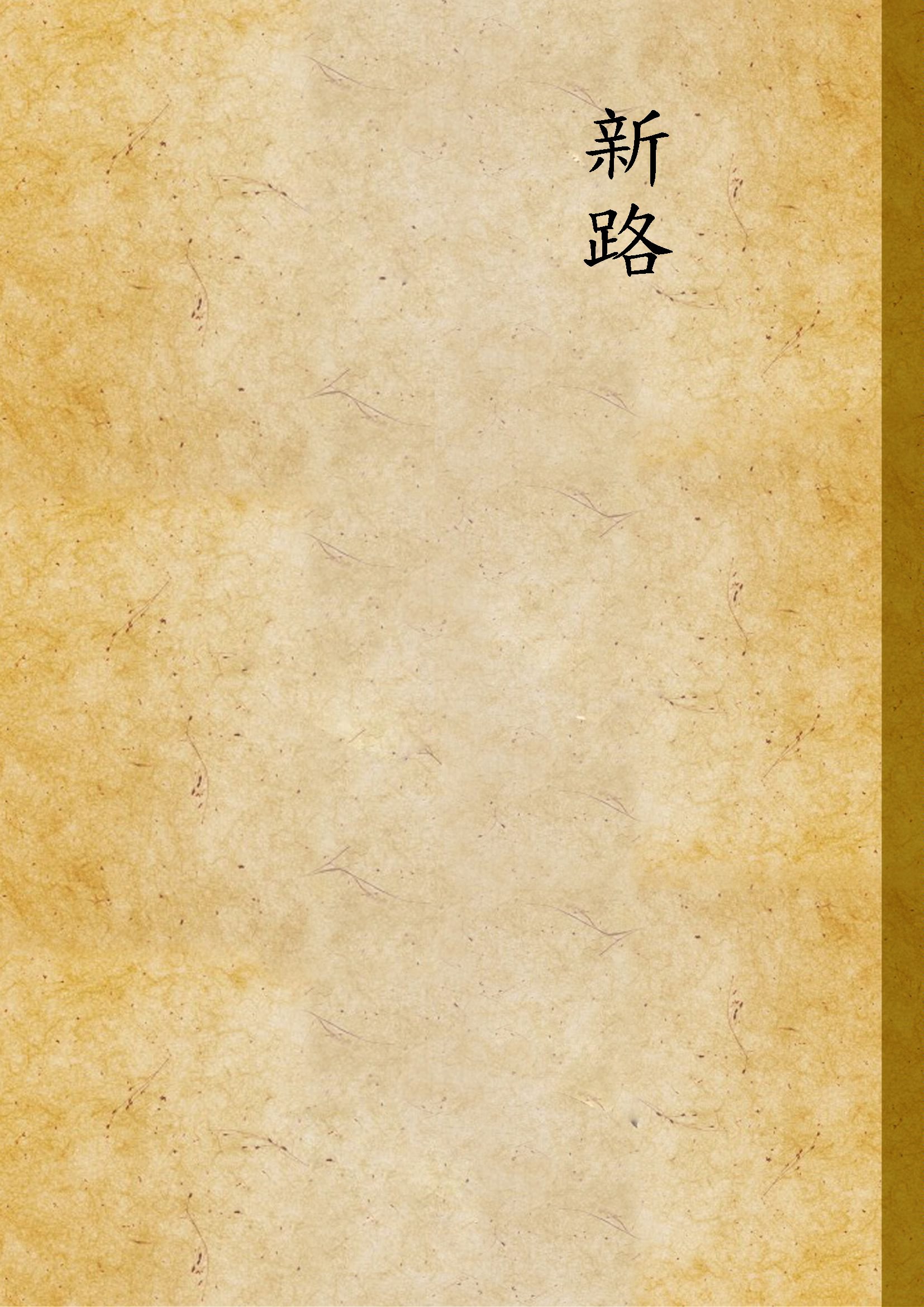 《新路》 作者:崔萬秋著 1948年  PDF下载-汉笺公版书