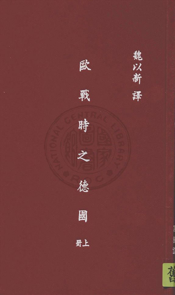 《歐戰時之德國 v.1》 作者:W. Beumelburg著 ; 魏以新譯 1938年  PDF下载-汉笺公版书