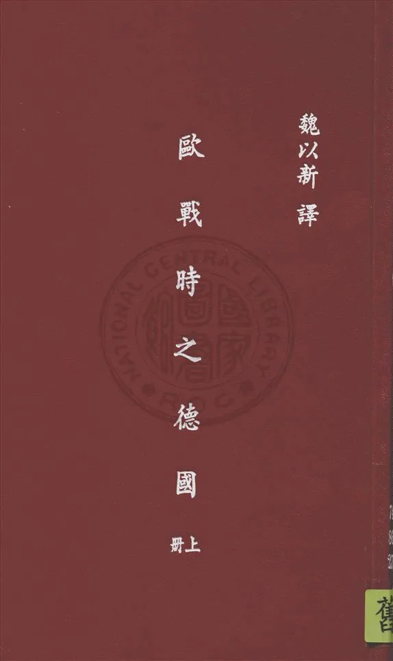 《歐戰時之德國 v.1》 作者:W. Beumelburg著 ; 魏以新譯 1938年  PDF下载-汉笺公版书