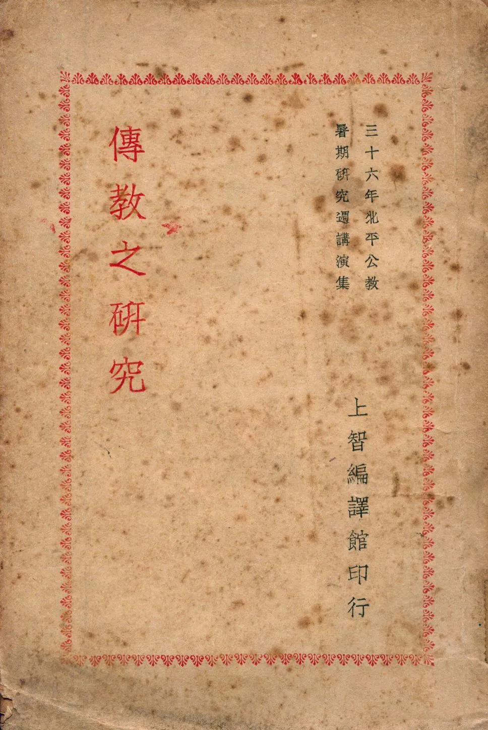 《傳教之硏究》 作者:上智編譯館編 1947年  PDF下载-汉笺公版书