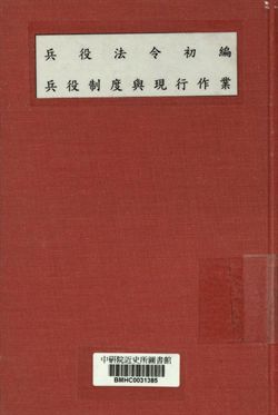 《兵役法令初編, 兵役制度與現行作業》 作者:國防部兵役局編 1946年  PDF下载-汉笺公版书