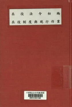 《兵役法令初編, 兵役制度與現行作業》 作者:國防部兵役局編 1946年  PDF下载-汉笺公版书