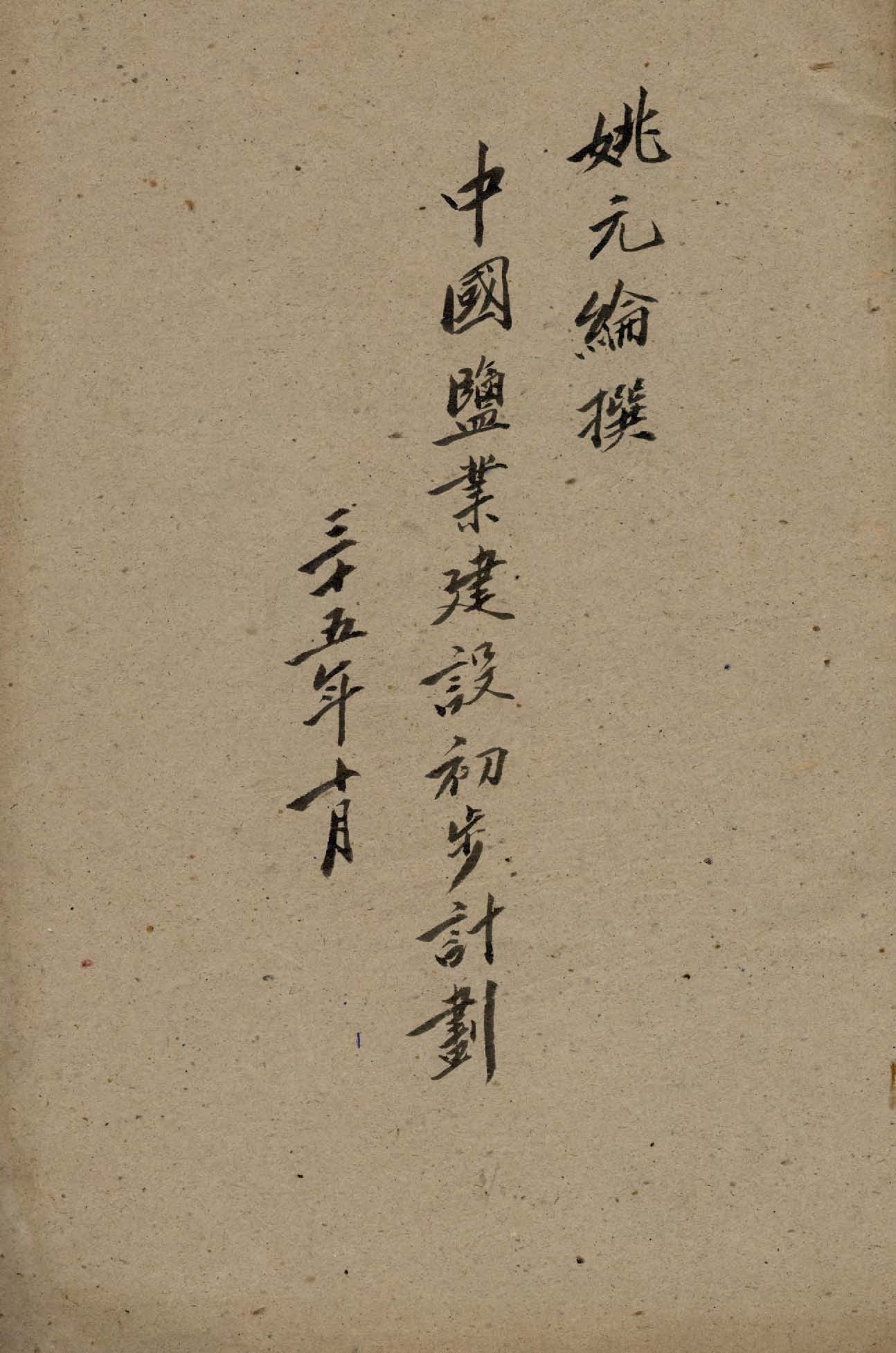 《中國鹽業建設初步計劃》 作者:姚元綸撰 1946年  PDF下载-汉笺公版书