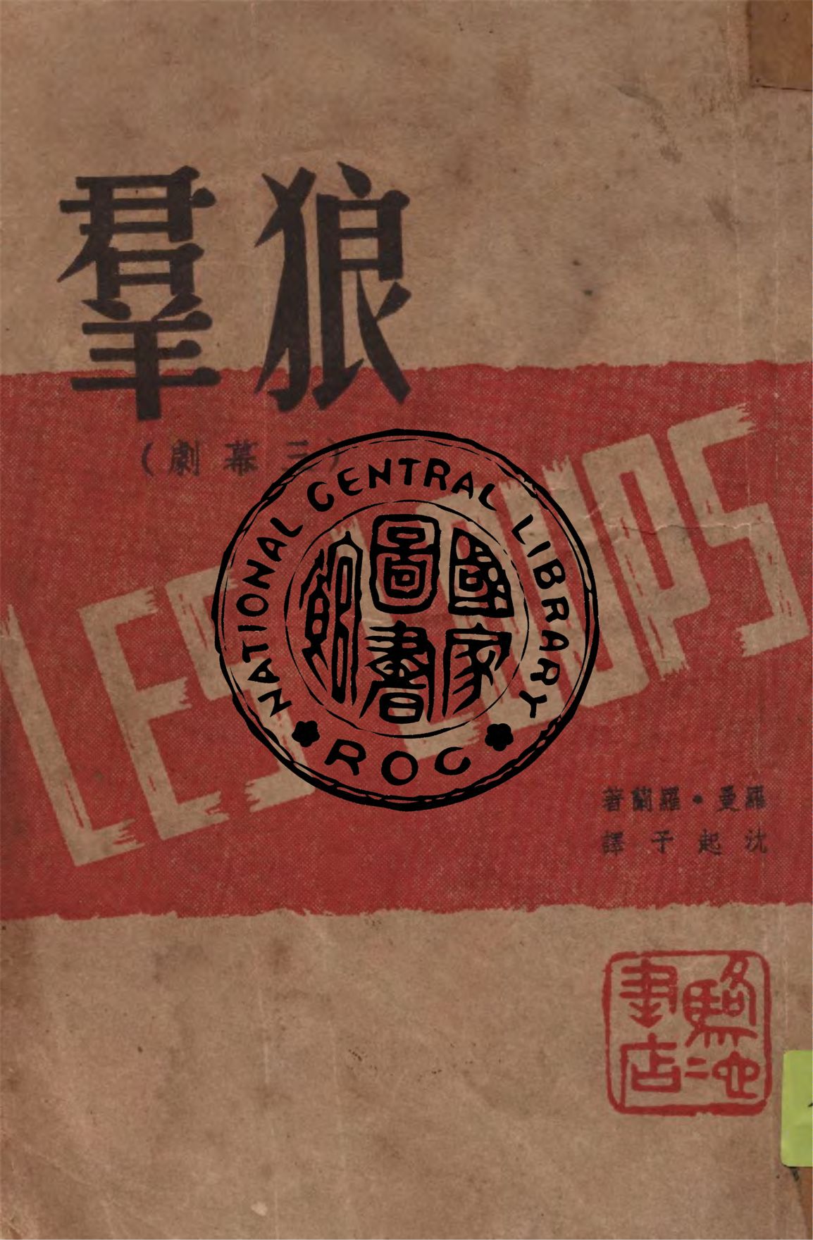 《狼羣》 作者:羅曼.羅蘭著 ; 沈起予譯 1947年  PDF下载-汉笺公版书