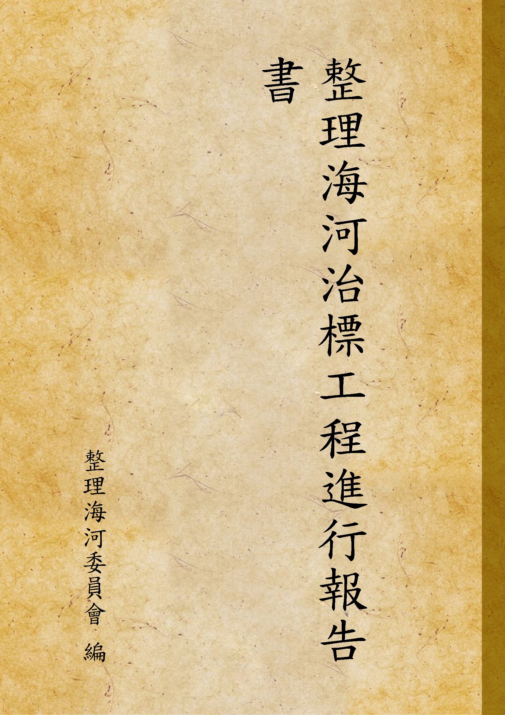 《整理海河治標工程進行報告書》 作者:整理海河委員會 編 1933年  PDF下载-汉笺公版书