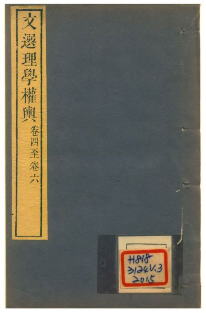 《文選理學權輿》 作者:孫頤谷 不詳年  PDF下载-汉笺公版书
