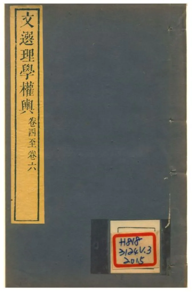 《文選理學權輿》 作者:孫頤谷 不詳年  PDF下载-汉笺公版书