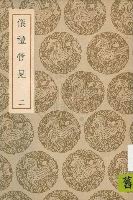 儀禮管見 v.2 1935年 作者:褚寅亮撰 PDF下载-汉笺公版书