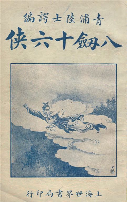《八劍十六俠 v.1》 作者:陸士諤編 1928年  PDF下载-汉笺公版书