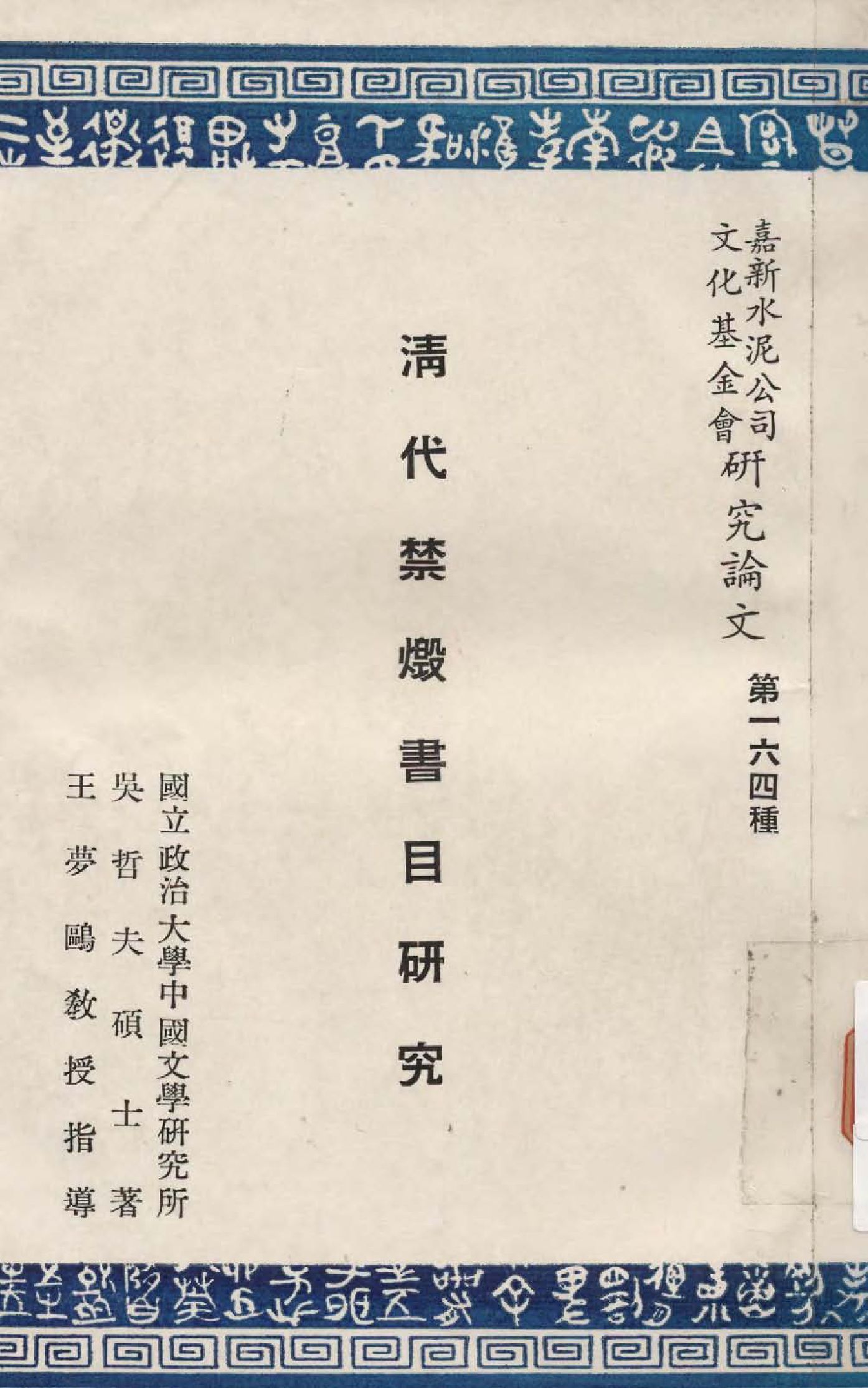 清代禁燬書目研究 1969年 作者:吳哲夫撰  PDF下载-汉笺公版书