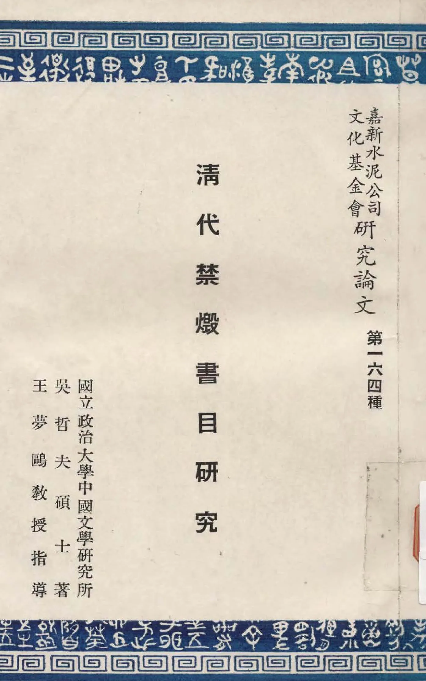 清代禁燬書目研究 1969年 作者:吳哲夫撰  PDF下载-汉笺公版书