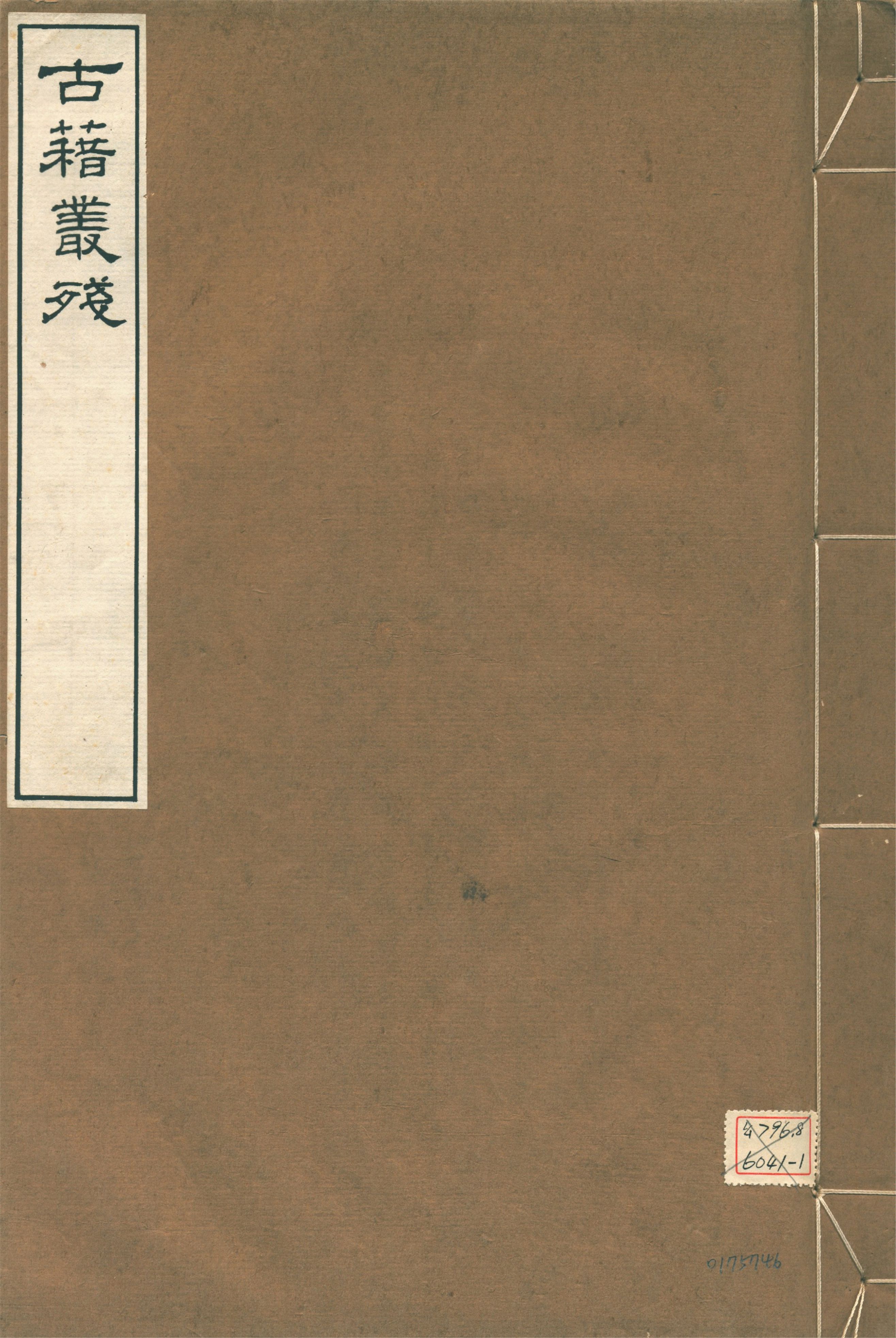 《鳴沙石室古籍叢殘 v.4》 作者:羅振玉輯 1917年  PDF下载-汉笺公版书