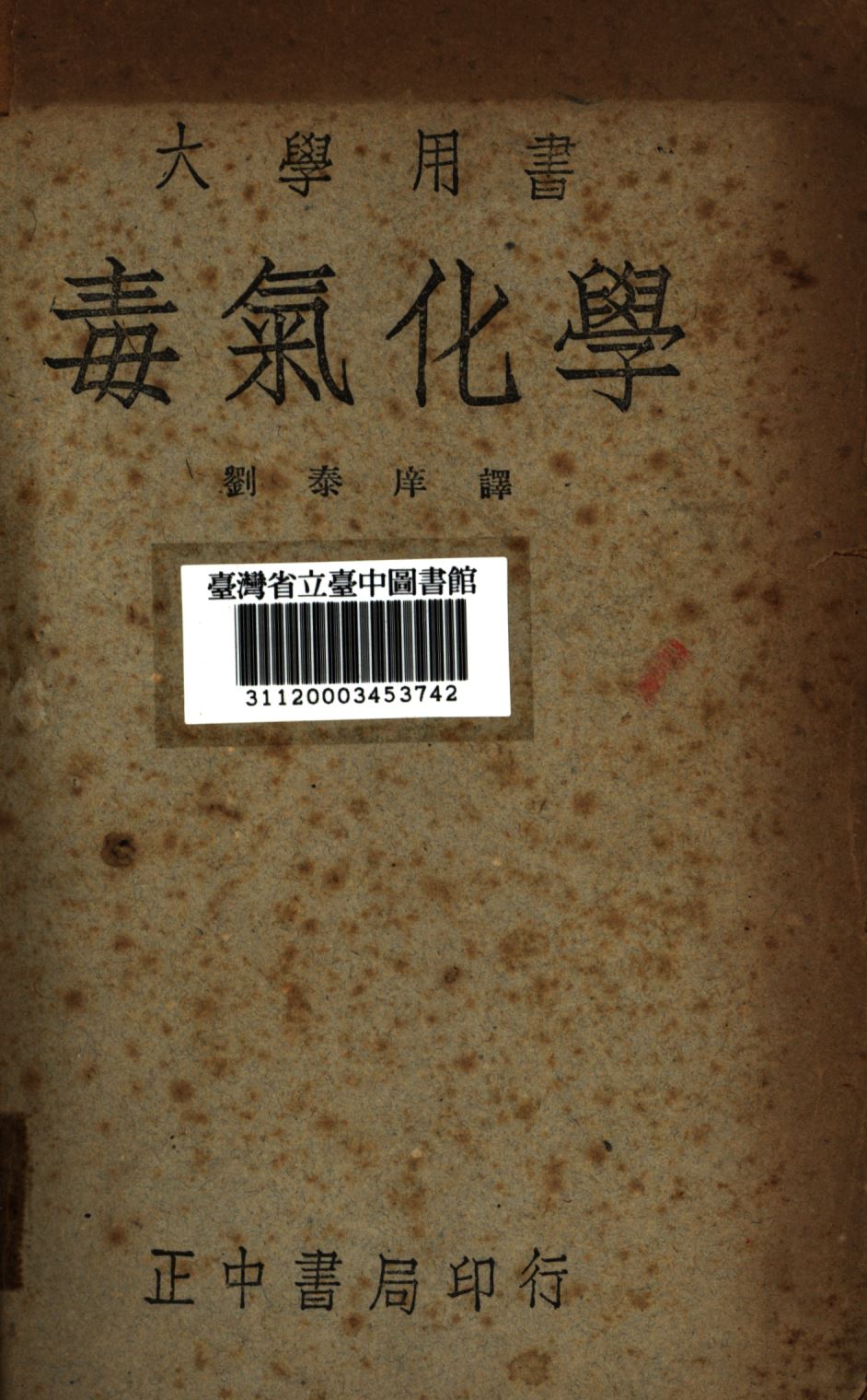 《毒氣化學》 作者:薩托利(Mario Sartori); (Hous Klumb); 劉泰庠譯; 1947年  PDF下载-汉笺公版书