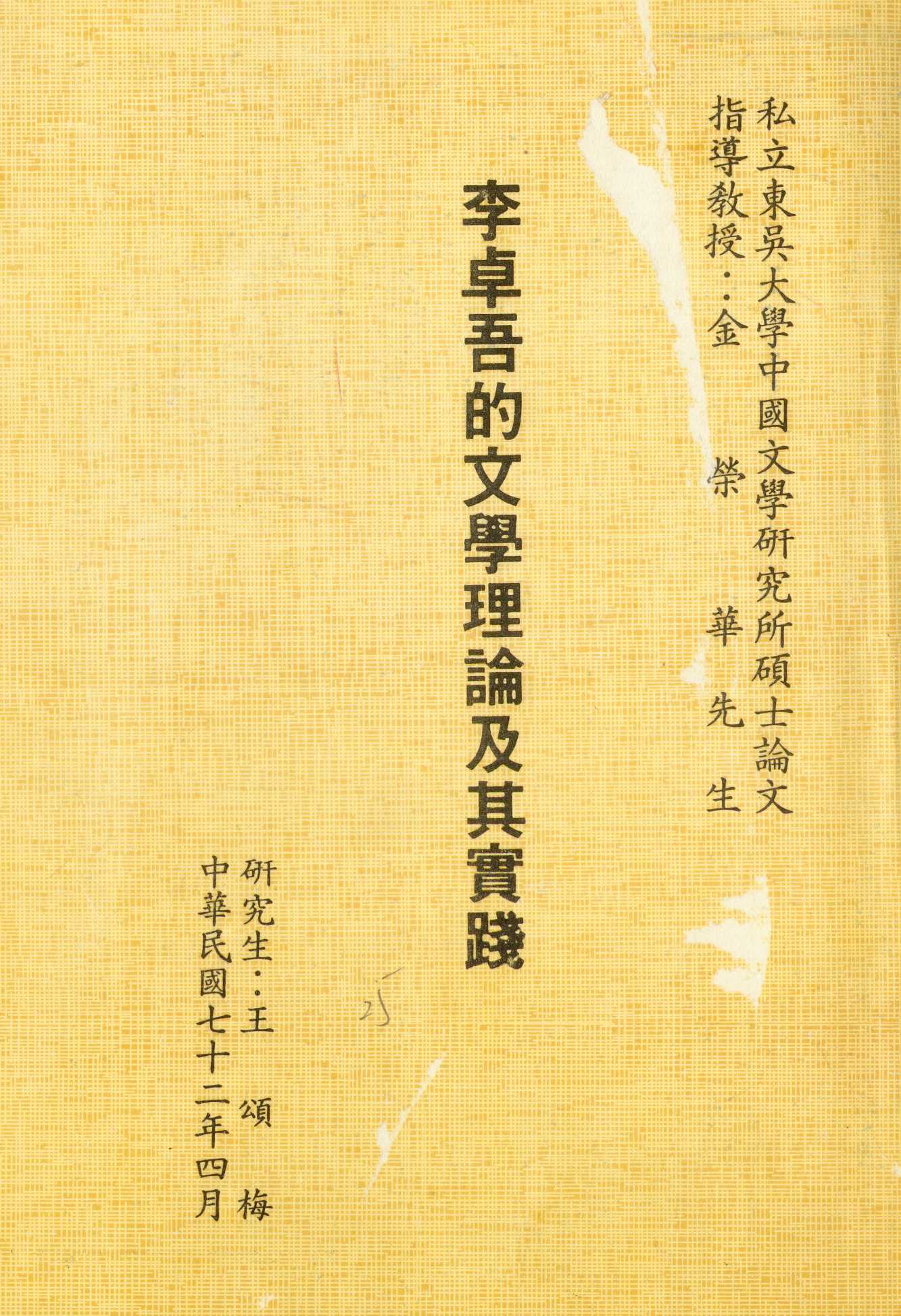 《李卓吾的文學理論及其實踐》 作者:王頌梅[撰] 1983年  PDF下载-汉笺公版书