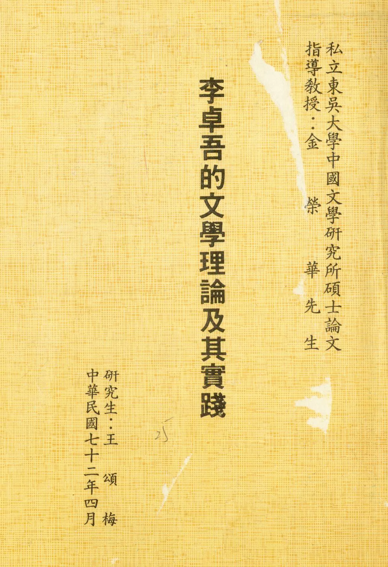 《李卓吾的文學理論及其實踐》 作者:王頌梅[撰] 1983年  PDF下载-汉笺公版书