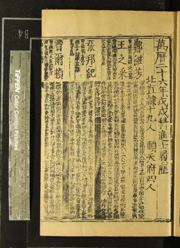 《萬曆二十六年戊戌科進士履歷一卷》作者：(明萬曆)  刻本  PDF下载-汉笺公版书