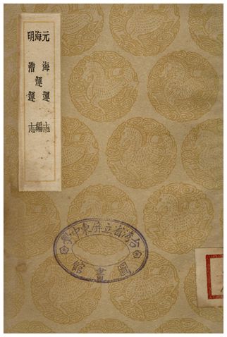 《元海運志、海運編、明漕運志》 作者:危素;;催旦;;曹溶 1936年  PDF下载-汉笺公版书