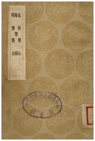 《元海運志、海運編、明漕運志》 作者:危素;;催旦;;曹溶 1936年  PDF下载-汉笺公版书