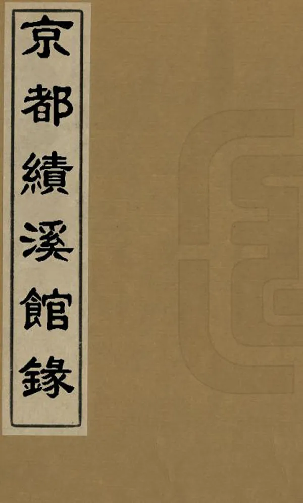 《京都績溪館錄》编撰：程苹卿 清光緒間[1875-1908] PDF下载-汉笺公版书