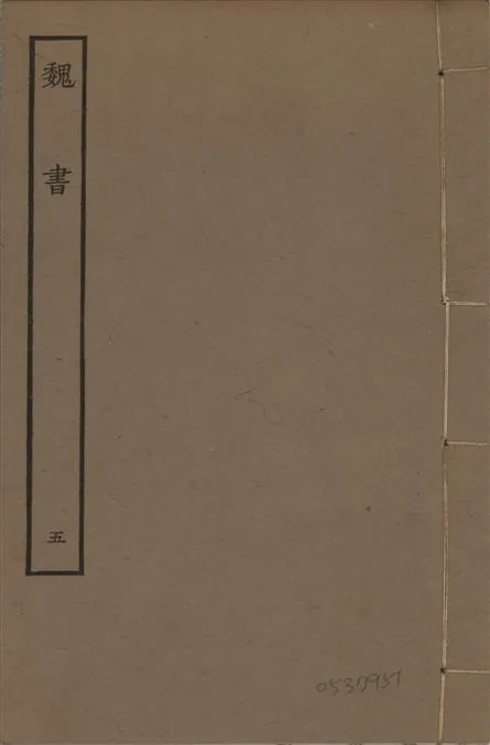 《宋本魏書 v.10 no.5》 作者:(北齊)魏收奉敕撰 1934年  PDF下载-汉笺公版书