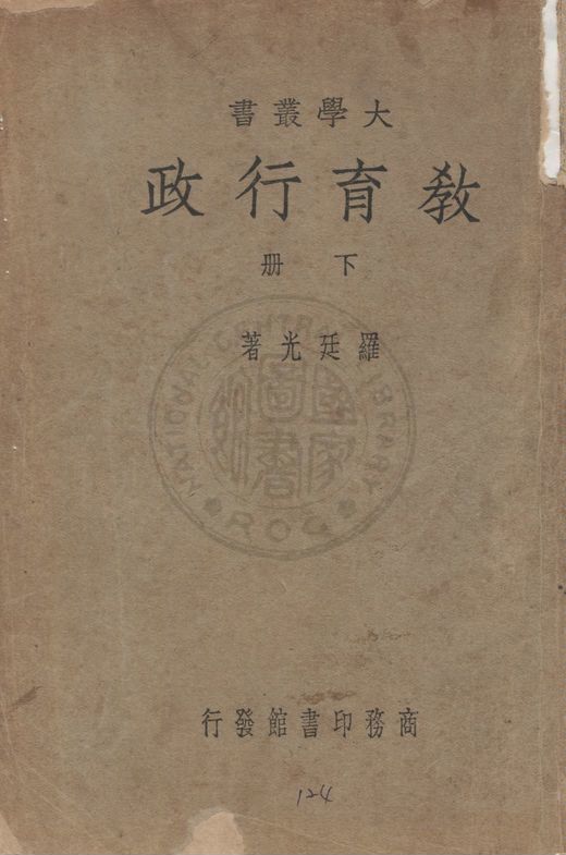 《教育行政 v.2》 作者:羅廷光著 1946年  PDF下载-汉笺公版书