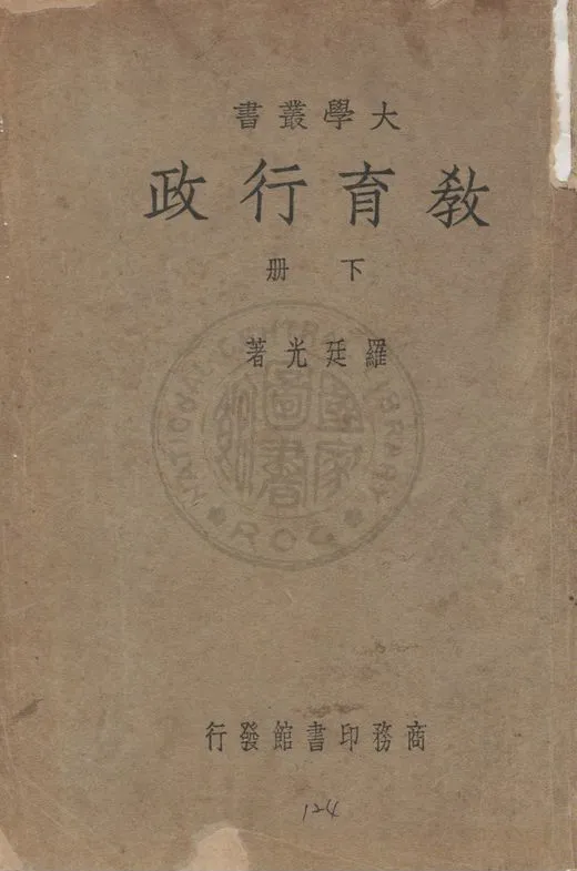 《教育行政 v.2》 作者:羅廷光著 1946年  PDF下载-汉笺公版书