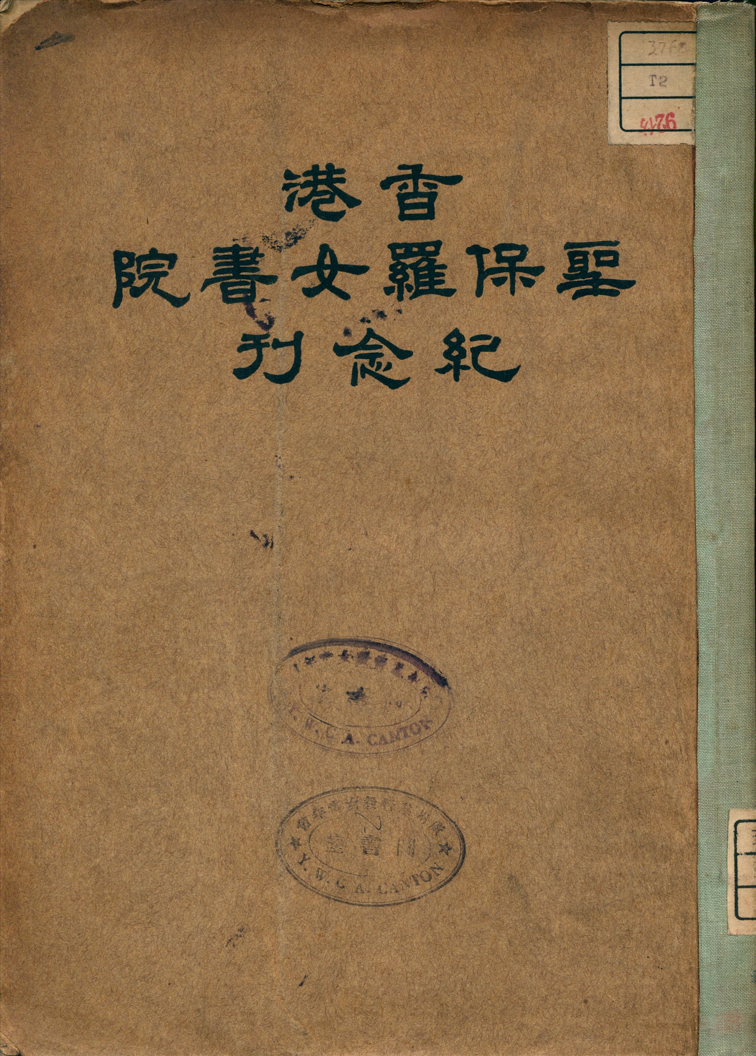 《香港聖保羅女書院紀念刊》 作者:香港聖保羅女書院 編 1933年  PDF下载-汉笺公版书