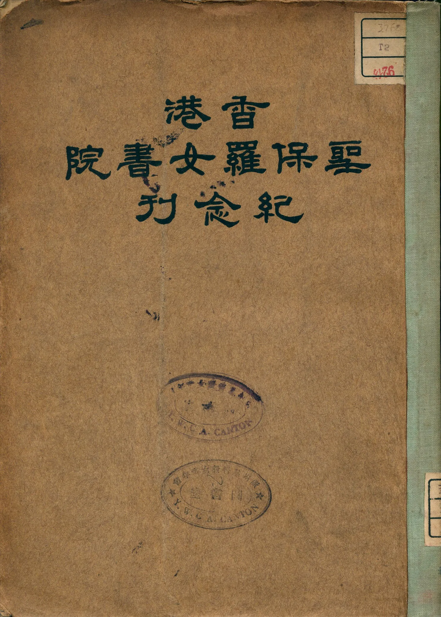 《香港聖保羅女書院紀念刊》 作者:香港聖保羅女書院 編 1933年  PDF下载-汉笺公版书