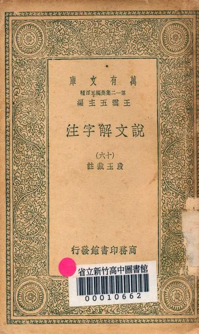 《說文解字注 三十二卷 v.7714-16》 作者:(清)段玉裁註 1939年  PDF下载-汉笺公版书