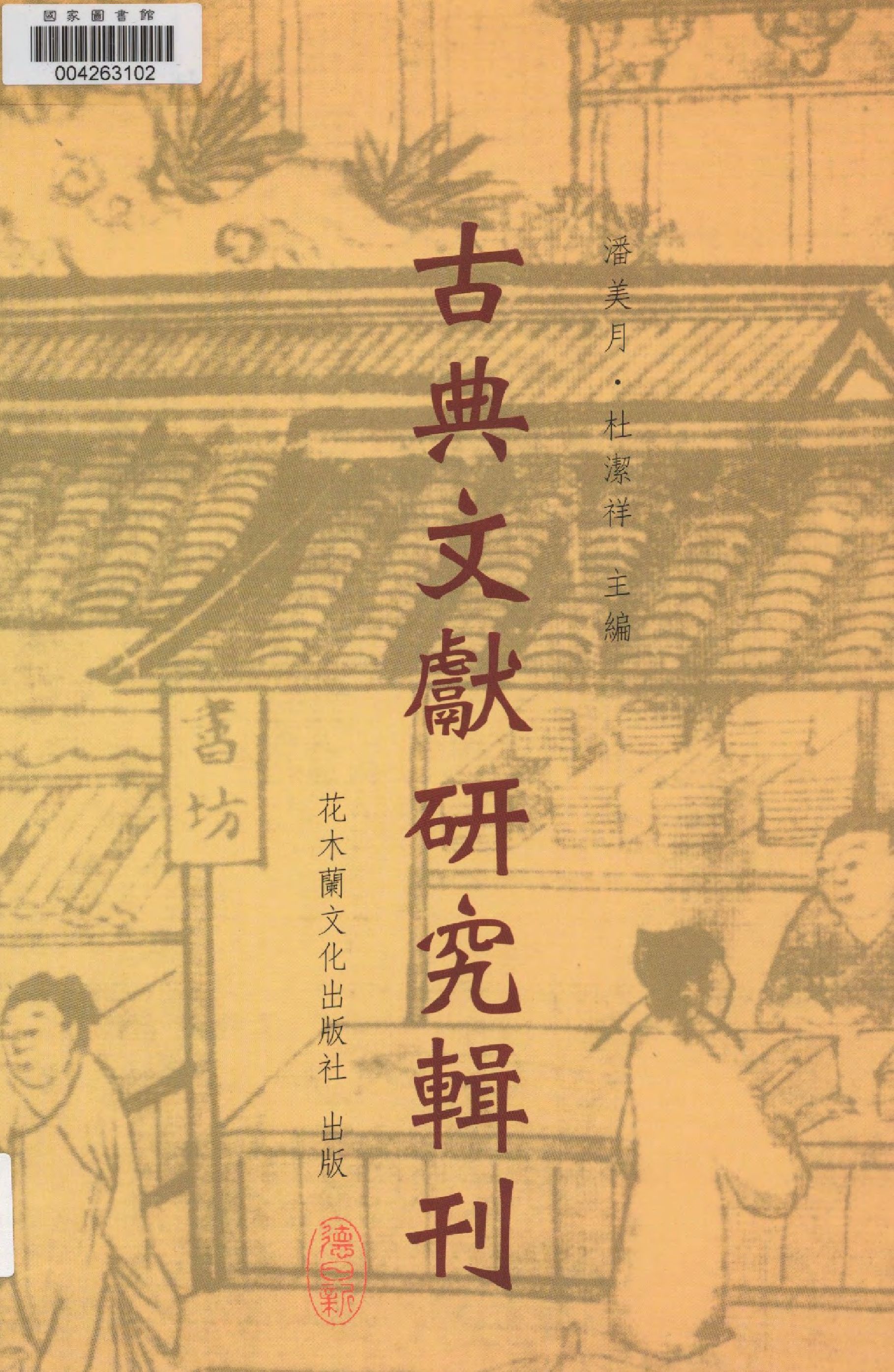 《龍坡書齋雜著 v.2 》 作者:潘美月著  2011年  PDF下载-汉笺公版书