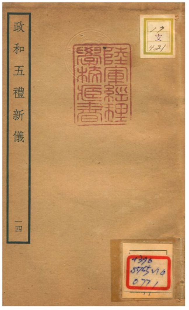 政和五禮新儀 不詳年 作者:鄭居中等撰 PDF下载-汉笺公版书