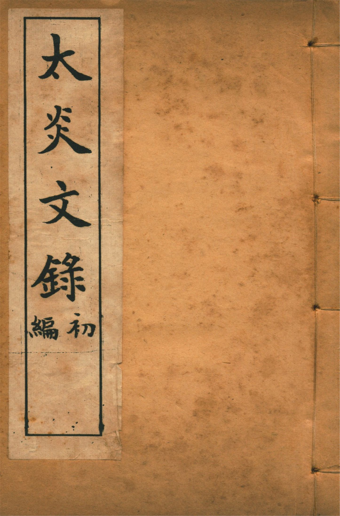 《太炎文錄. 初編 no.4》 作者:章炳麟著 1915?年  PDF下载-汉笺公版书