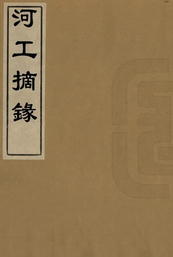《河工摘錄》编撰：黄之纪 清[1644-1911] PDF下载-汉笺公版书