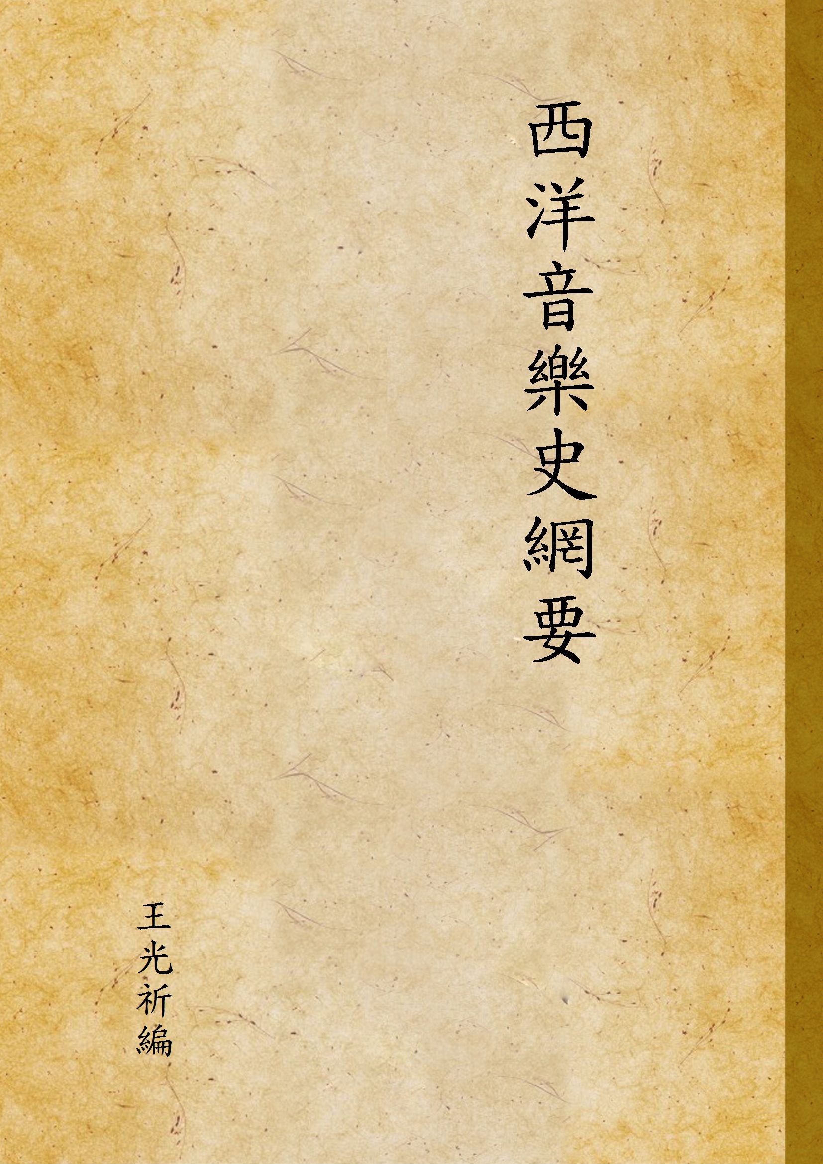 《西洋音樂史網要 下》 作者:王光祈編 1941年  PDF下载-汉笺公版书