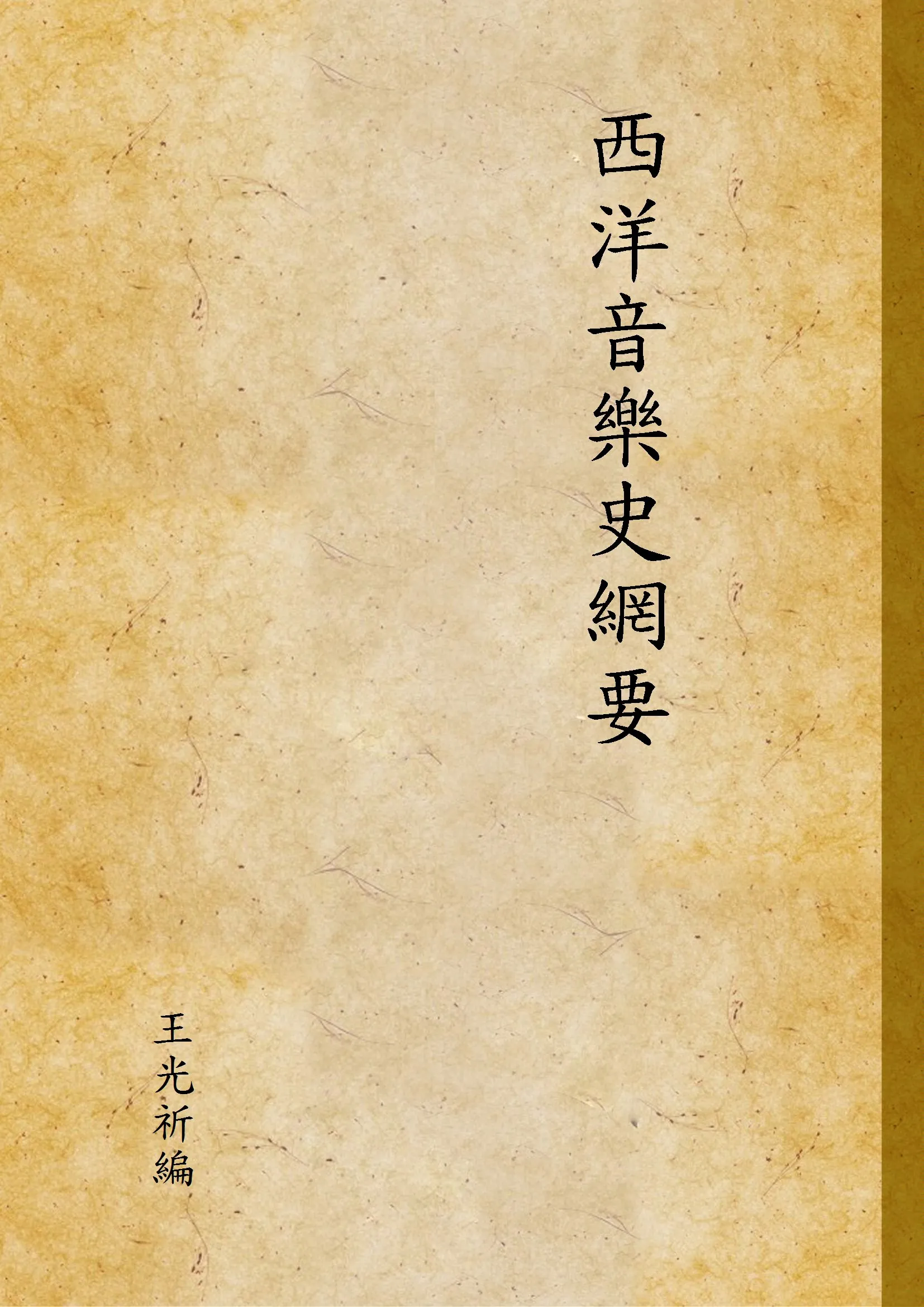 《西洋音樂史網要 下》 作者:王光祈編 1941年  PDF下载-汉笺公版书
