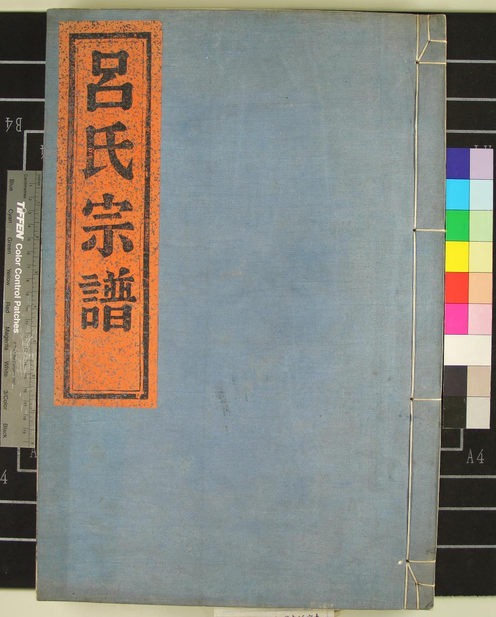 《[浙江鄞縣]木阜呂氏宗譜□卷》作者：(民國)民國佚名纂修  木活字本  PDF下载-汉笺公版书