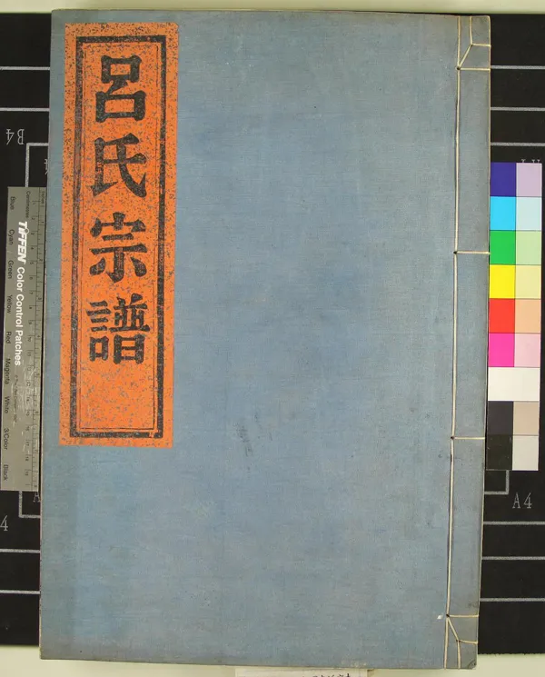 《[浙江鄞縣]木阜呂氏宗譜□卷》作者：(民國)民國佚名纂修  木活字本  PDF下载-汉笺公版书