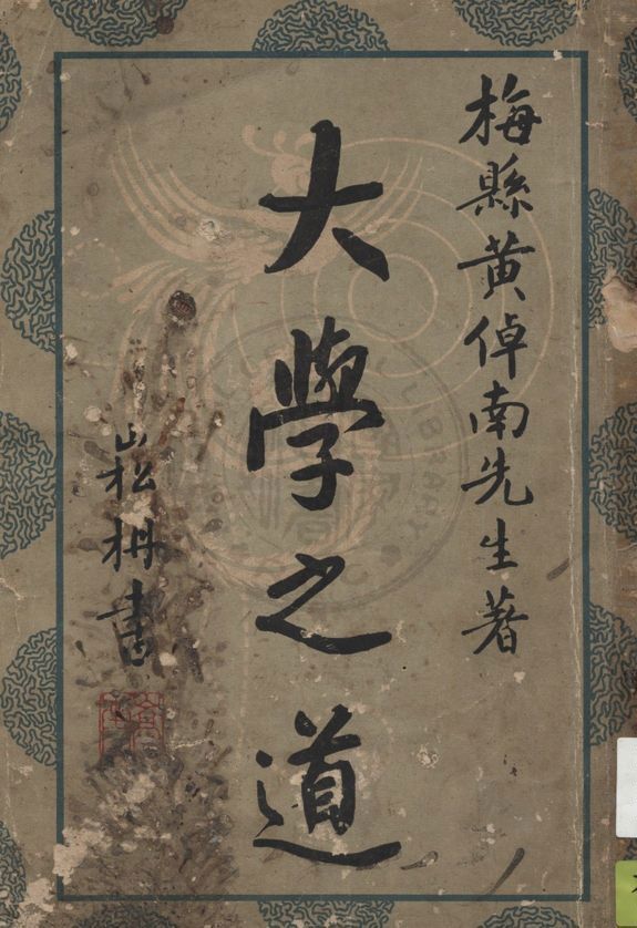 《大學之道》 作者:黃倬南著 1940年  PDF下载-汉笺公版书