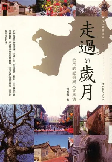 《走過的歲月》 作者:許秀菁著 2016年  PDF下载-汉笺公版书