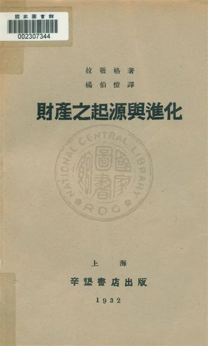 《財產之起源與進化》 作者:拉發格著 ; 楊伯愷譯 1932.05年  PDF下载-汉笺公版书