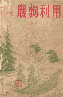 《廢物利用》 作者:科學畫報編輯部編輯 民37.05年  PDF下载-汉笺公版书