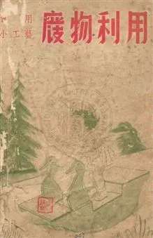 《廢物利用》 作者:科學畫報編輯部編輯 民37.05年  PDF下载-汉笺公版书